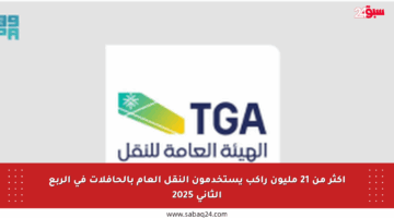 أكثر من 21 مليون راكب يستخدمون النقل العام بالحافلات في الربع الثاني 2025